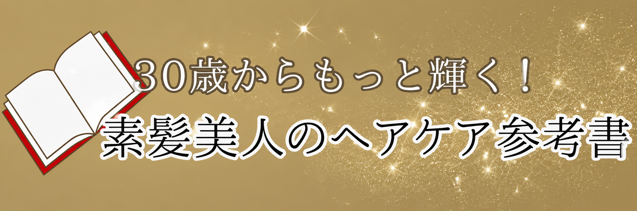 綺麗な"素髪"になる! 30歳からのヘアケア参考書
