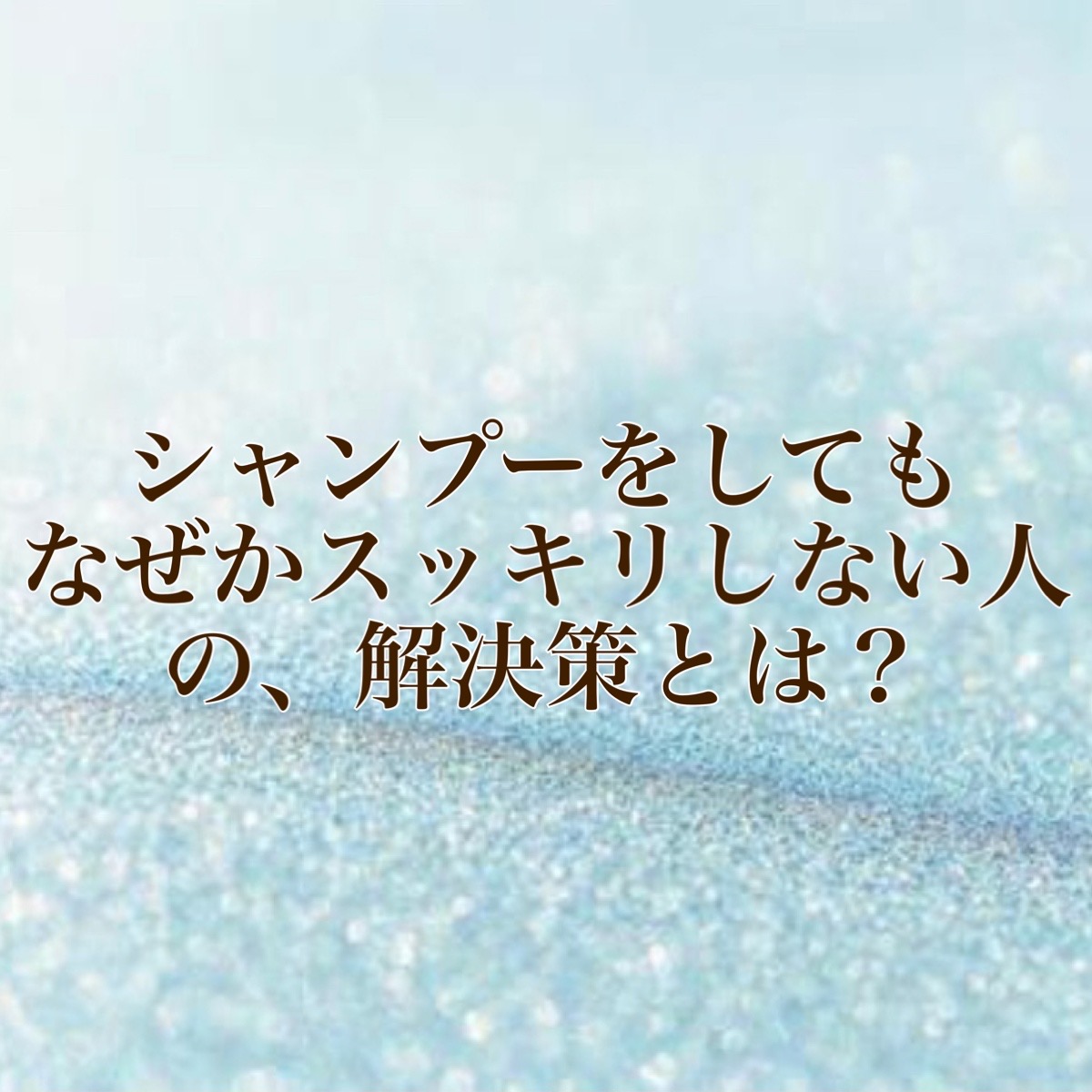 シャンプー すっきり しない